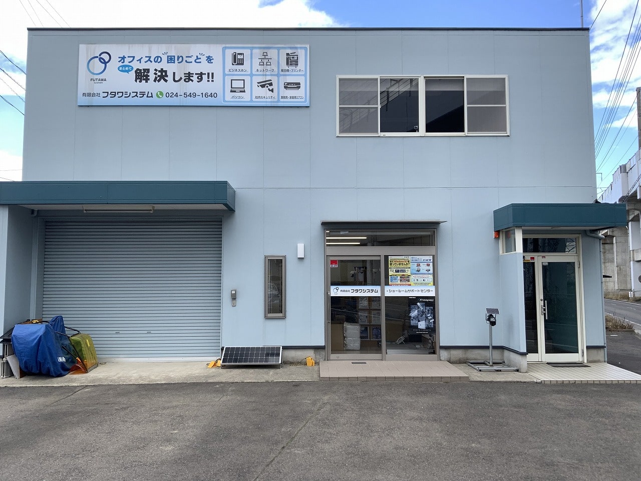 有限会社フタワシステム営業所